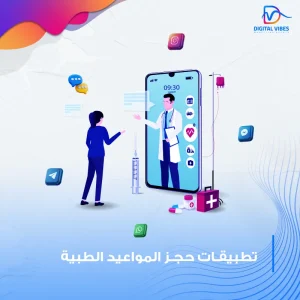 تطبيقات حجز المواعيد الطبية