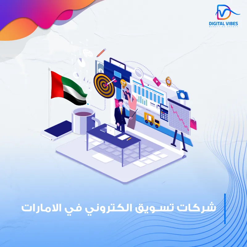 أفضل شركات التسويق الإلكتروني في الإمارات