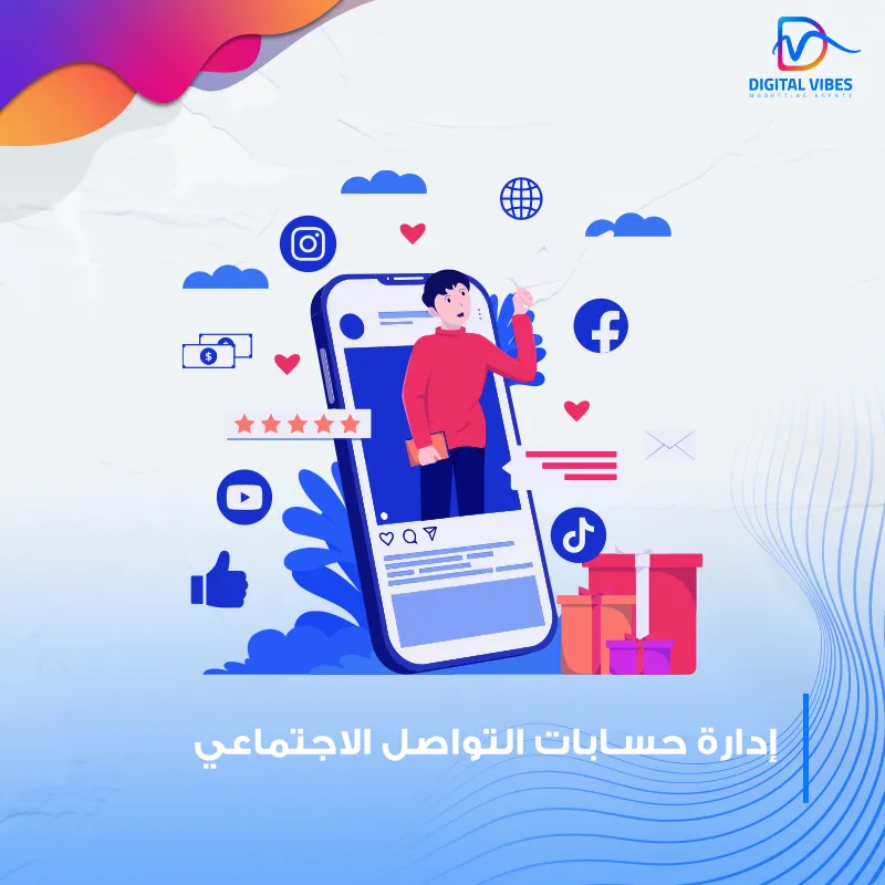 إدارة حسابات التواصل الاجتماعي