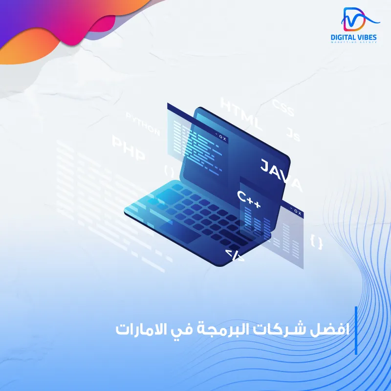 افضل شركات البرمجة في الامارات