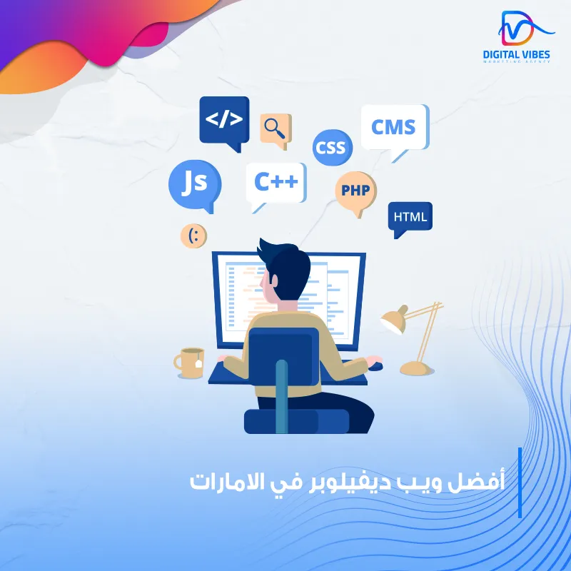 أفضل ويب ديفيلوبر في الإمارات